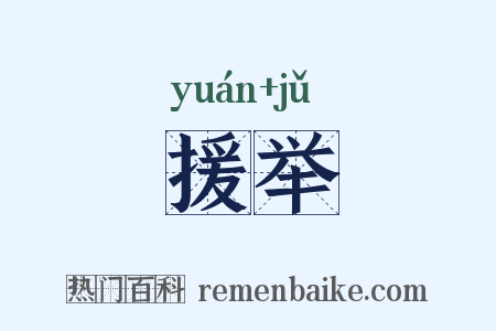 援举是什么意思的图片